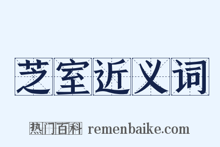 芝室近义词是什么意思的图片
